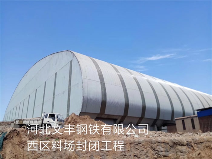 铜仁文丰钢铁有限公司西区料场封闭工程