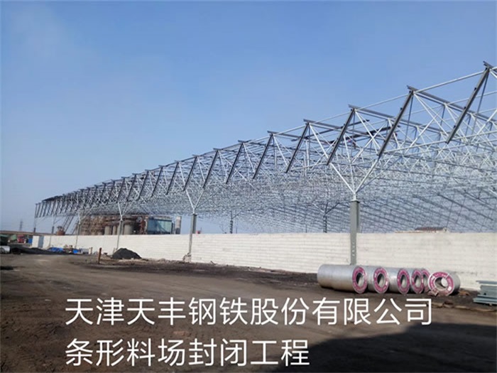 铜仁天丰钢铁股份有限公司条形料场封闭工程