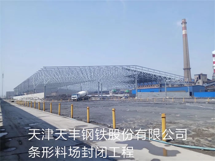 铜仁天丰钢铁股份有限公司条形料场封闭工程